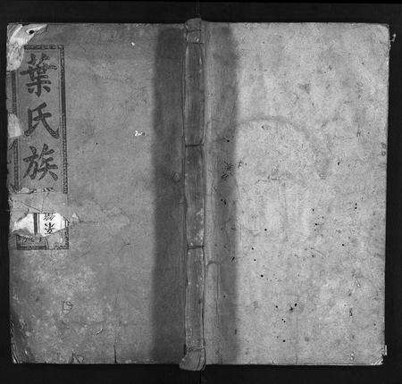 安徽叶氏族谱-叶氏族谱 [30卷,首1卷].pdf电子版缩略图