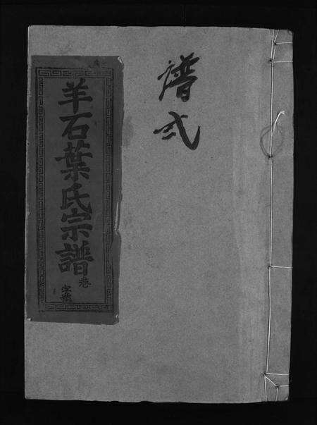 江西叶氏族谱-羊石叶氏宗谱 [12卷,首2卷].pdf电子版缩略图