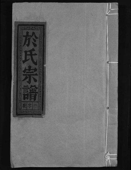 安徽于氏族谱-于氏宗谱 [5卷,首1卷].pdf电子版缩略图