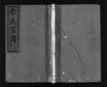 安徽余氏族谱-余氏宗谱 [9卷,首1卷].pdf电子版缩略图