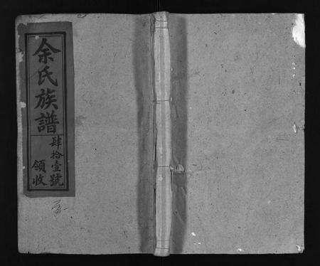 安徽余氏族谱-余氏族谱 [30卷,首末各1卷].pdf电子版缩略图