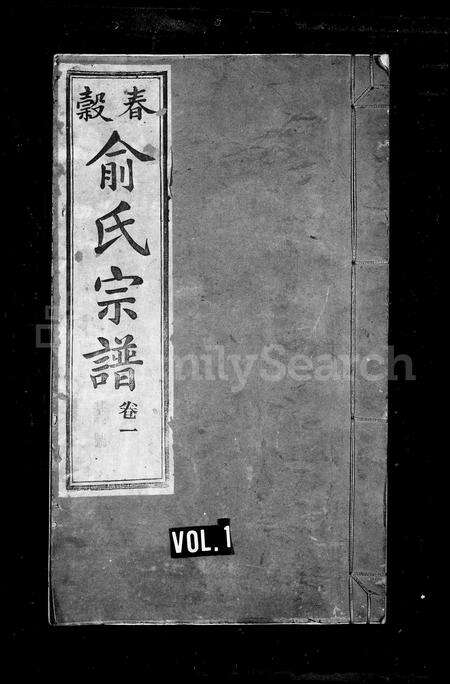 安徽俞氏族谱-春谷俞氏宗谱 [30卷].pdf电子版缩略图