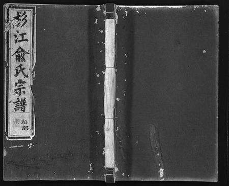 江西俞氏族谱-杉江俞氏宗谱 [纲5卷,目10卷].pdf电子版缩略图