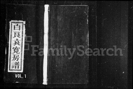 江西袁氏族谱-万载白良袁宽房谱 [8卷,及卷首].pdf电子版缩略图