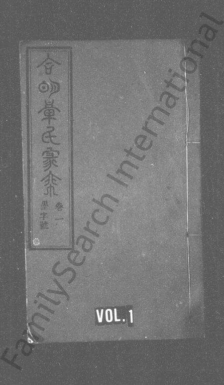 安徽章氏族谱-合明章氏家乘.pdf电子版缩略图
