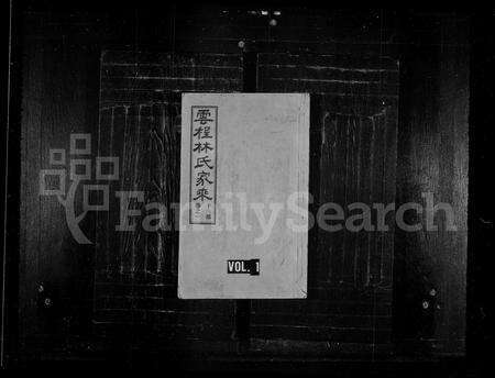 福建林氏族谱-云程林氏世谱.pdf电子版预览图1