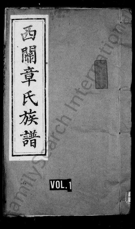 安徽章氏族谱-西关章氏族谱 [40卷首2卷].pdf电子版缩略图
