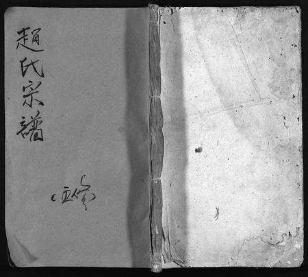 安徽赵氏族谱-赵氏宗谱 [15卷,首1卷].pdf电子版缩略图