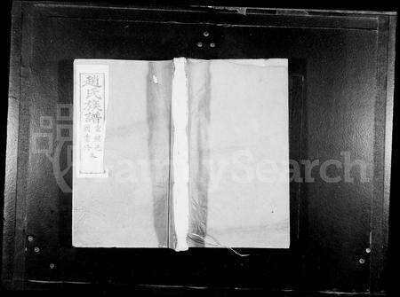 安徽赵氏族谱-赵氏族谱 _ [6卷_首1卷].pdf电子版缩略图