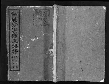 江西郑氏族谱-信饶沙溪郑氏族谱.pdf电子版缩略图