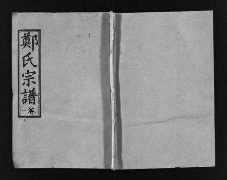 江西郑氏族谱-郑氏宗谱 [28卷].pdf电子版缩略图