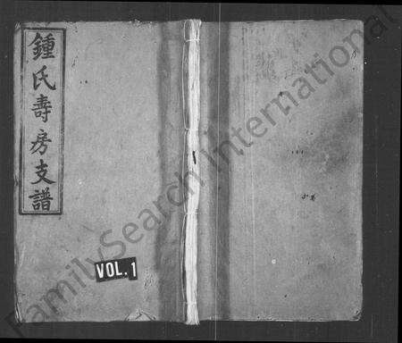 江西锺氏族谱-锺氏支谱 [14卷,及卷首].pdf电子版缩略图