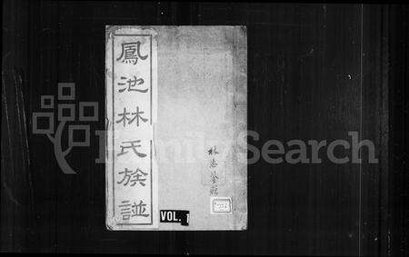 福建林氏族谱-凤池林氏族谱 [4卷].pdf电子版预览图1