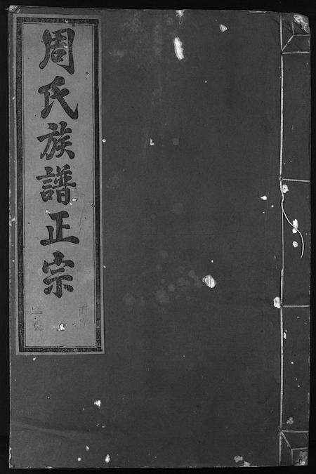 安徽周氏族谱-周氏族谱正宗 [13卷,首末各1卷].pdf电子版缩略图