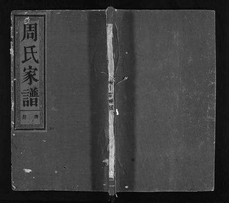 江西周氏族谱-周氏家谱 [10卷,附卷1卷].pdf电子版缩略图