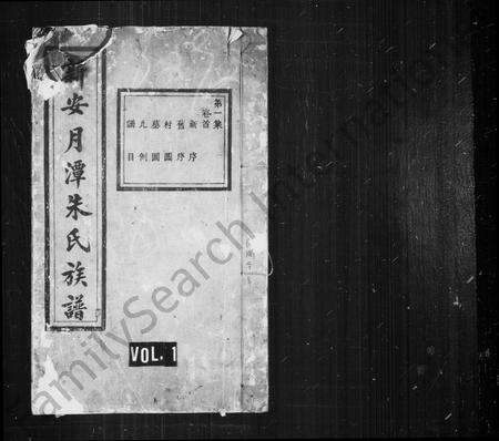 安徽朱氏族谱-新安月潭朱氏族谱 [22卷, 首1卷].pdf电子版缩略图