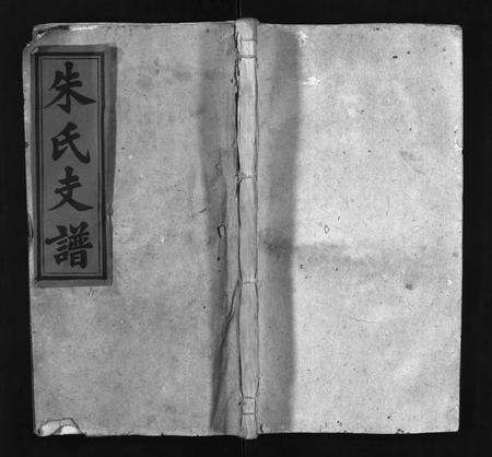 安徽朱氏族谱-朱氏璡股支谱 [19卷,首1卷].pdf电子版缩略图