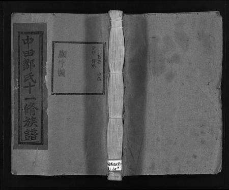 江西邹氏族谱-中田邹氏十一脩族谱 [残卷].pdf电子版缩略图