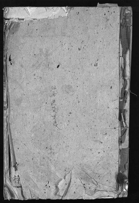 江西邹氏族谱-东鲁邹氏族谱 [残卷].pdf电子版缩略图