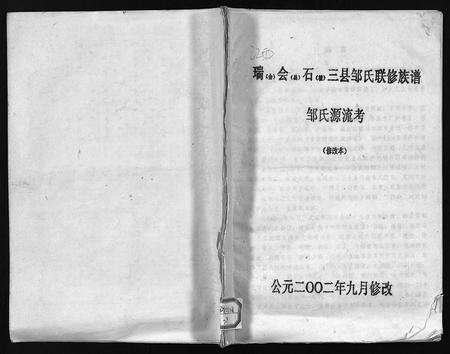 江西邹氏族谱-瑞会石范阳郡邹氏联修族谱 [存2卷,及修改本1卷].pdf电子版缩略图