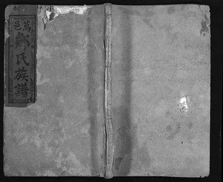 江西邹氏族谱-万载邹氏族谱 [23卷,首3卷].pdf电子版缩略图