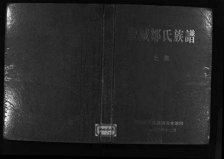 江西邹氏族谱-丰城邹氏族谱 [上下二集共10篇].pdf电子版缩略图