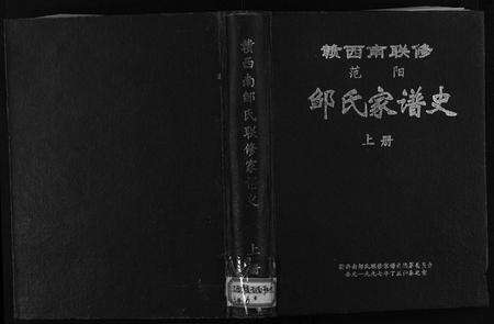 江西邹氏族谱-赣西南联修范阳邹氏家谱史 [2卷].pdf电子版缩略图