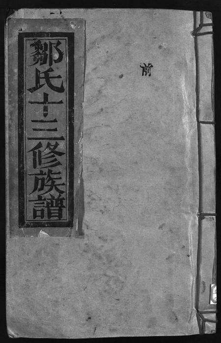 江西邹氏族谱-邹氏十三修族谱 [不分卷].pdf电子版缩略图