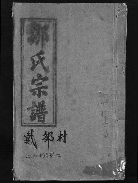 江西邹氏族谱-邹氏宗谱 [1卷,首1卷].pdf电子版缩略图