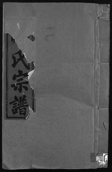 江西邹氏族谱-邹氏宗谱 [卷数不详].pdf电子版缩略图