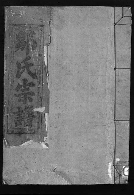 江西邹氏族谱-邹氏宗谱 [残卷].pdf电子版缩略图