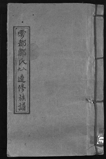 江西邹氏族谱-雩都邹氏八九连修族谱 [不分卷].pdf电子版缩略图