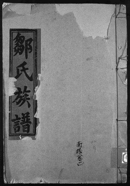 江西邹氏族谱-邹氏族谱 [残卷].pdf电子版缩略图