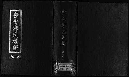 江西邹氏族谱-雩会邹氏族谱 [2卷].pdf电子版缩略图