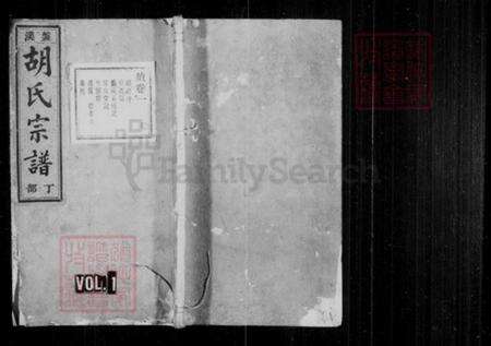 [浙江省丽水市缙云县][胡氏]族谱-盘溪胡氏宗谱 [残卷].pdf电子版预览图1