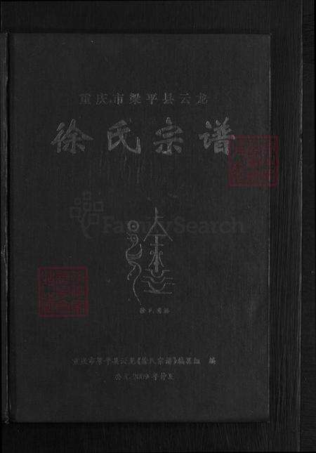 山东省济宁市梁山县徐氏族谱-徐氏宗谱.pdf电子版预览图1