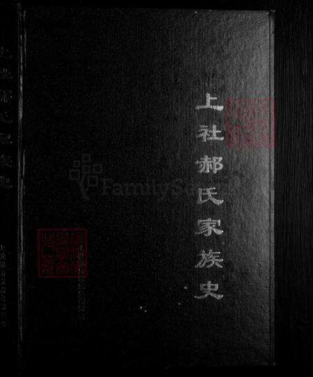 山西省忻州市原平市东社镇郝氏族谱-上社郝氏家族史.pdf电子版预览图1