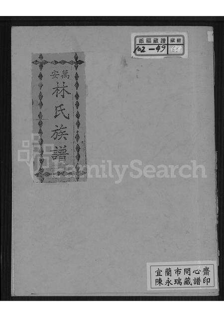 福建林氏族谱-万安林氏族谱.pdf电子版预览图1