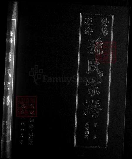 浙江省绍兴诸暨市暨阳街道孙氏彝叙堂族谱-暨阳渔橹.孙宗家谱.pdf电子版预览图1