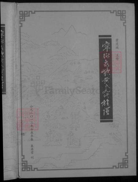 湖南省长沙市宁乡市黄氏泉源堂族谱-宁乡泉塘黄氏九修族谱.pdf电子版预览图1