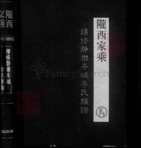 山西省忻州市静乐县李氏陇西堂族谱-陇西家乘续修静乐岑城李氏族谱.pdf电子版预览图1