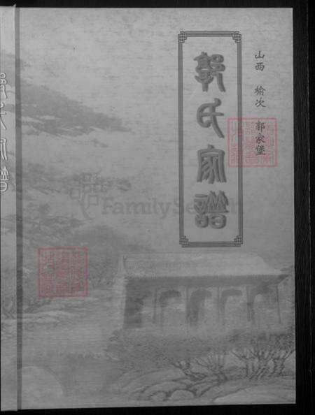 山西省晋中市榆次区郭氏族谱-郭氏家谱.pdf电子版预览图1