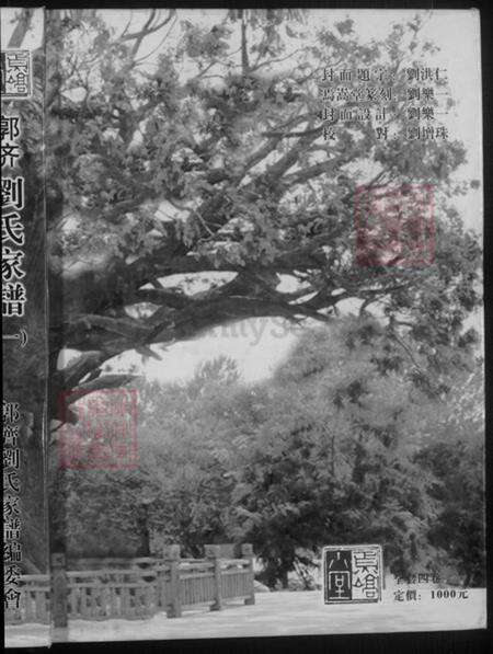 山东省潍坊市昌乐县刘氏焉嵩堂族谱-郭齐刘氏家谱.pdf电子版预览图1