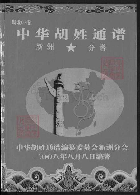 湖北省武汉市新洲区胡氏安定堂族谱-中华胡姓通谱.新洲分谱.pdf电子版预览图1