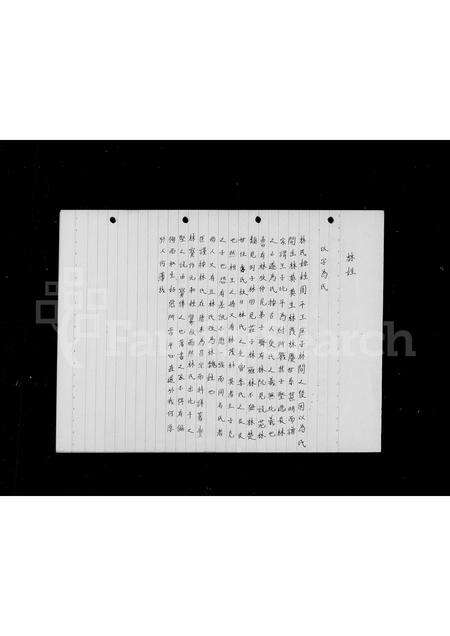 福建林氏族谱-林姓[家谱].pdf电子版预览图1