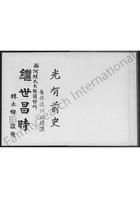 福建林氏族谱-安溪新春林氏大族谱 [不分卷].pdf电子版预览图1