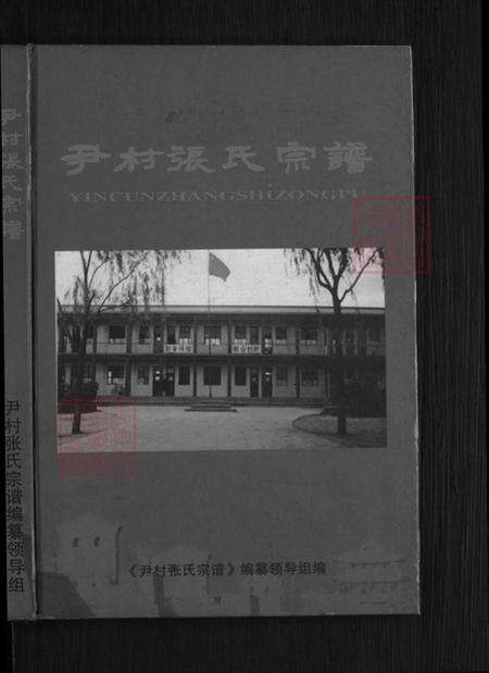 山西省晋中市平遥县古陶镇张氏族谱-尹村张氏宗谱.pdf电子版预览图1
