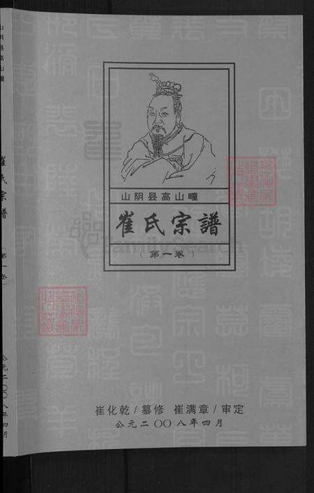 山西省朔州市山阴县崔氏族谱-崔氏族谱.pdf电子版预览图1