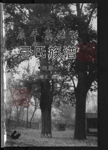 山西省忻州市原平市新原乡弓氏族谱-弓氏族谱(南股).pdf电子版预览图1