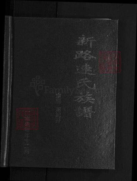 山西省忻州市忻府区解原乡连氏族谱-新路连氏族谱.pdf电子版预览图1